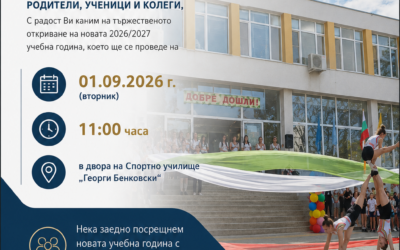 Oткриване на учебна 2026/2027 година!